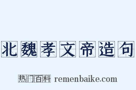 北魏孝文帝造句是什么意思的图片